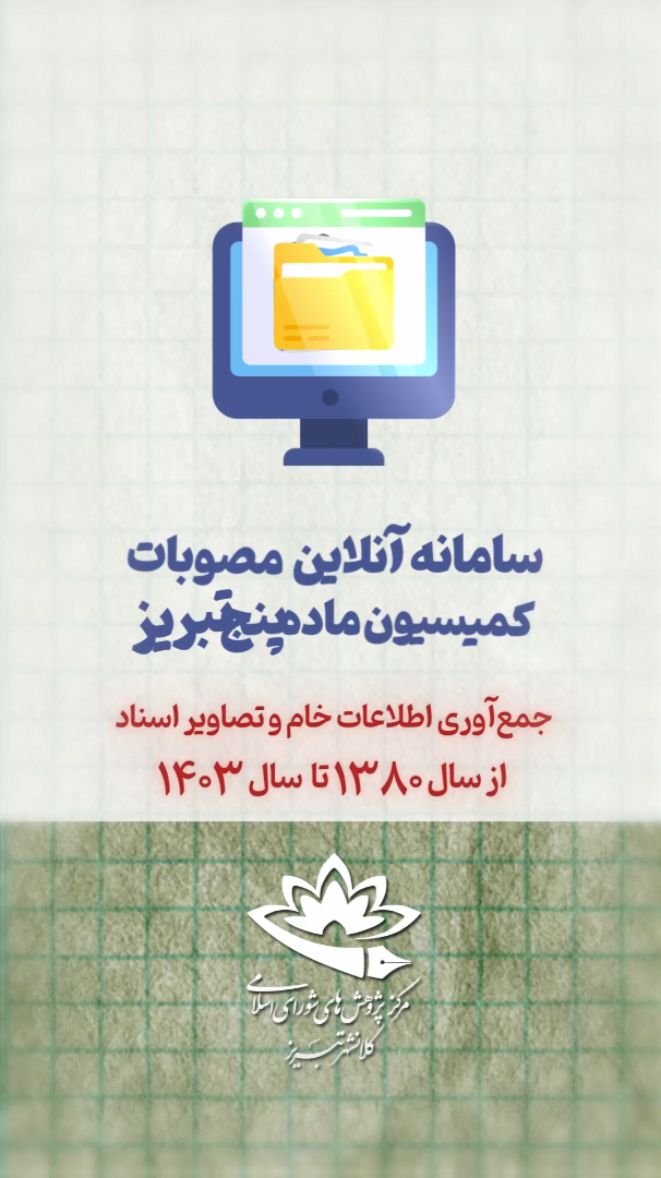 سامانه آنلاین مصوبات کمیسیون ماده پنج